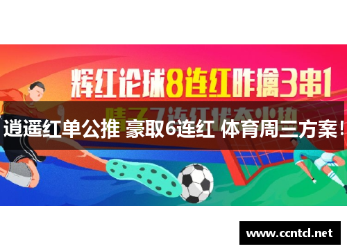 逍遥红单公推 豪取6连红 体育周三方案！