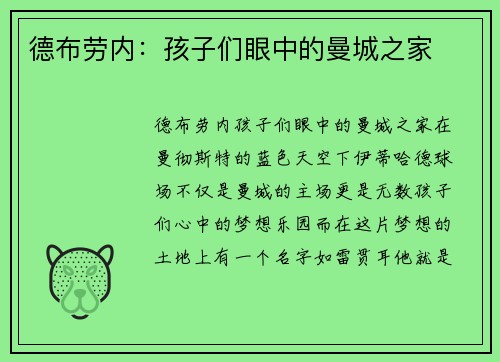 德布劳内：孩子们眼中的曼城之家