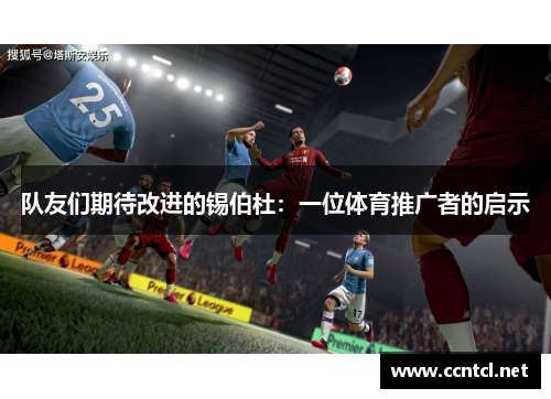 队友们期待改进的锡伯杜：一位体育推广者的启示