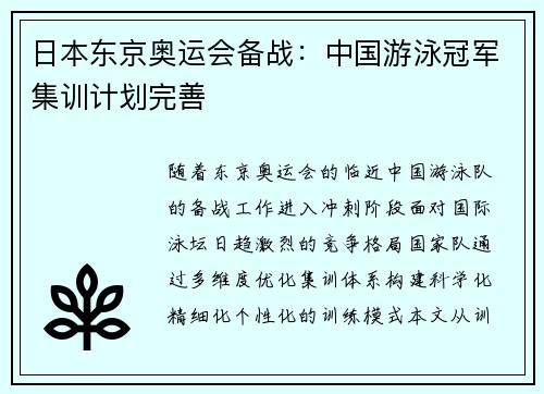 日本东京奥运会备战：中国游泳冠军集训计划完善