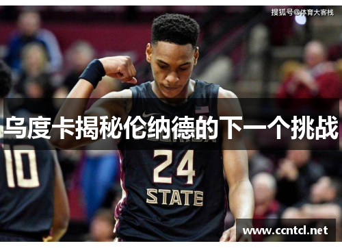 乌度卡揭秘伦纳德的下一个挑战