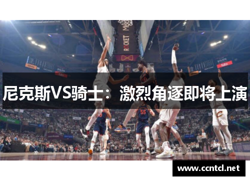 尼克斯VS骑士：激烈角逐即将上演