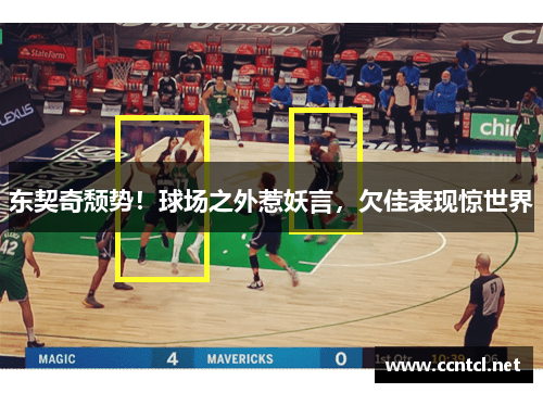 东契奇颓势！球场之外惹妖言，欠佳表现惊世界