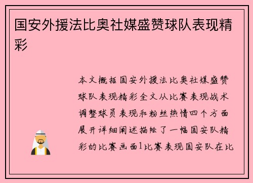国安外援法比奥社媒盛赞球队表现精彩