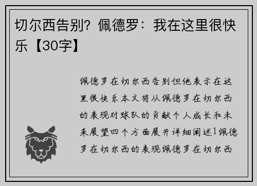 切尔西告别？佩德罗：我在这里很快乐【30字】